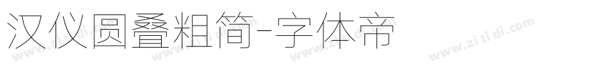 汉仪圆叠粗简字体转换