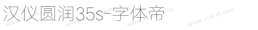 汉仪圆润35s字体转换