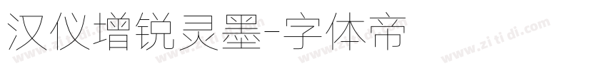 汉仪增锐灵墨字体转换