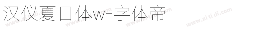 汉仪夏日体w字体转换