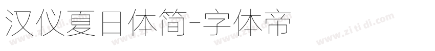 汉仪夏日体简字体转换