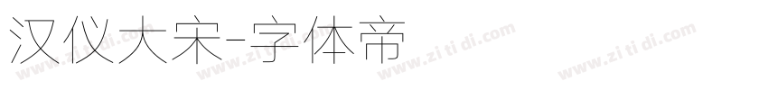 汉仪大宋字体转换