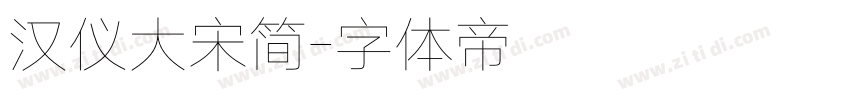 汉仪大宋简字体转换