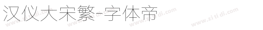 汉仪大宋繁字体转换