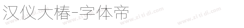 汉仪大椿字体转换