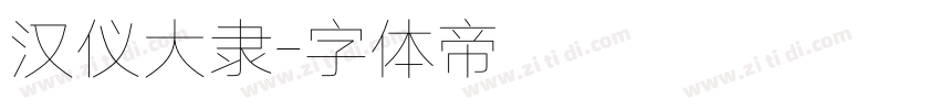 汉仪大隶字体转换