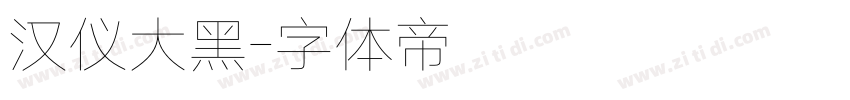 汉仪大黑字体转换
