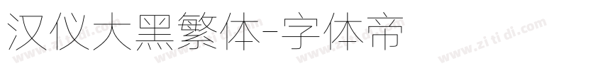 汉仪大黑繁体字体转换