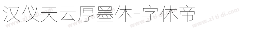 汉仪天云厚墨体字体转换