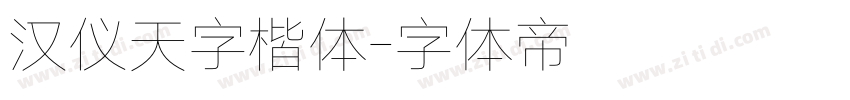 汉仪天字楷体字体转换