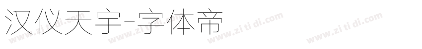 汉仪天宇字体转换