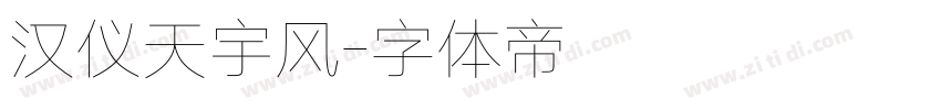 汉仪天宇风字体转换