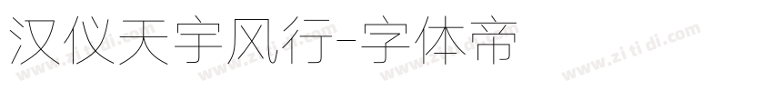 汉仪天宇风行字体转换