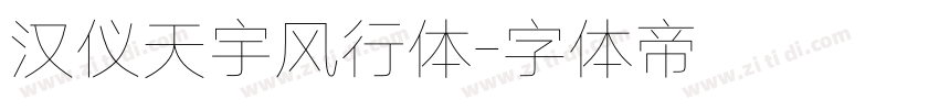汉仪天宇风行体字体转换