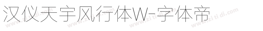 汉仪天宇风行体W字体转换
