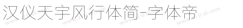 汉仪天宇风行体简字体转换
