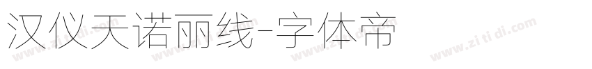 汉仪天诺丽线字体转换