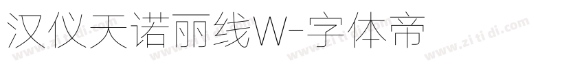 汉仪天诺丽线W字体转换