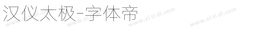 汉仪太极字体转换