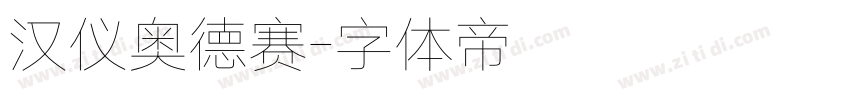 汉仪奥德赛字体转换