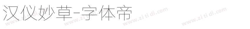 汉仪妙草字体转换