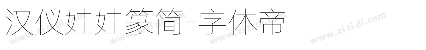 汉仪娃娃篆简字体转换