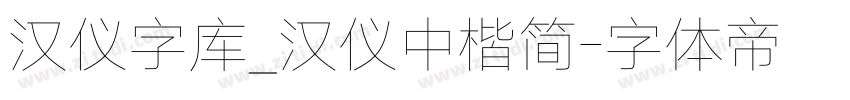 汉仪字库_汉仪中楷简字体转换