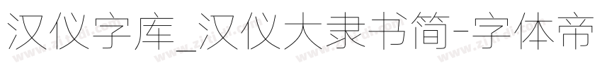 汉仪字库_汉仪大隶书简字体转换