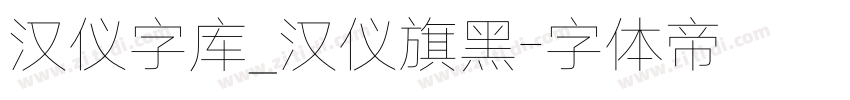 汉仪字库_汉仪旗黑字体转换