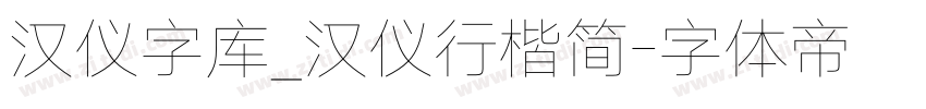 汉仪字库_汉仪行楷简字体转换