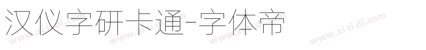 汉仪字研卡通字体转换