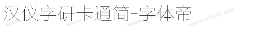 汉仪字研卡通简字体转换