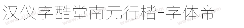 汉仪字酷堂南元行楷字体转换