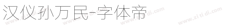 汉仪孙万民字体转换