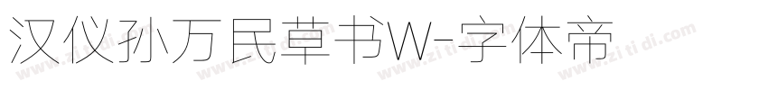 汉仪孙万民草书W字体转换