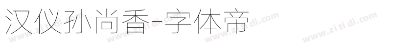 汉仪孙尚香字体转换