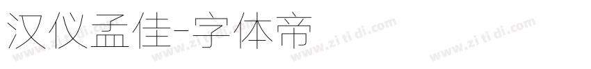汉仪孟佳字体转换