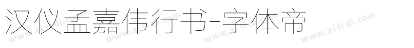 汉仪孟嘉伟行书字体转换