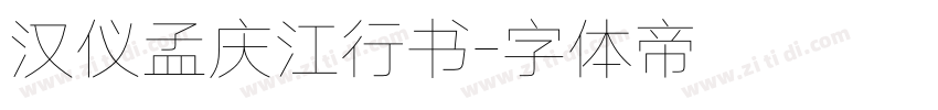 汉仪孟庆江行书字体转换