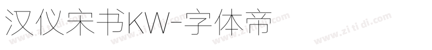 汉仪宋书KW字体转换
