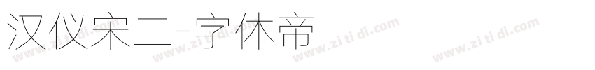 汉仪宋二字体转换