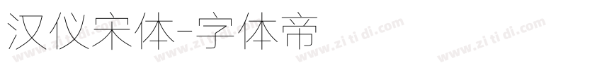 汉仪宋体字体转换
