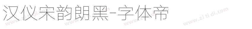 汉仪宋韵朗黑字体转换