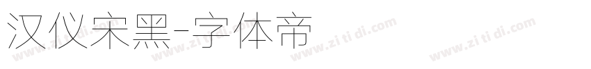 汉仪宋黑字体转换