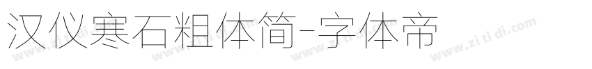 汉仪寒石粗体简字体转换