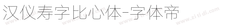 汉仪寿字比心体字体转换