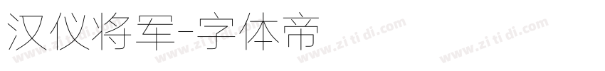 汉仪将军字体转换
