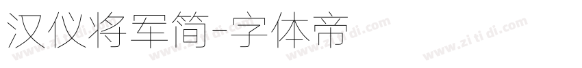 汉仪将军简字体转换