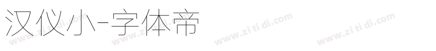 汉仪小字体转换