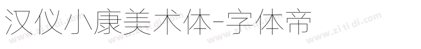 汉仪小康美术体字体转换